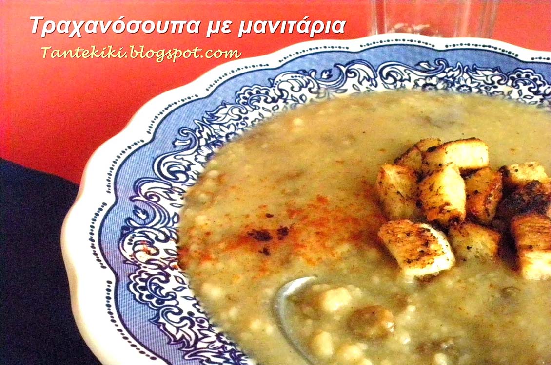 Σούπα με τραχανά και μανιτάρια