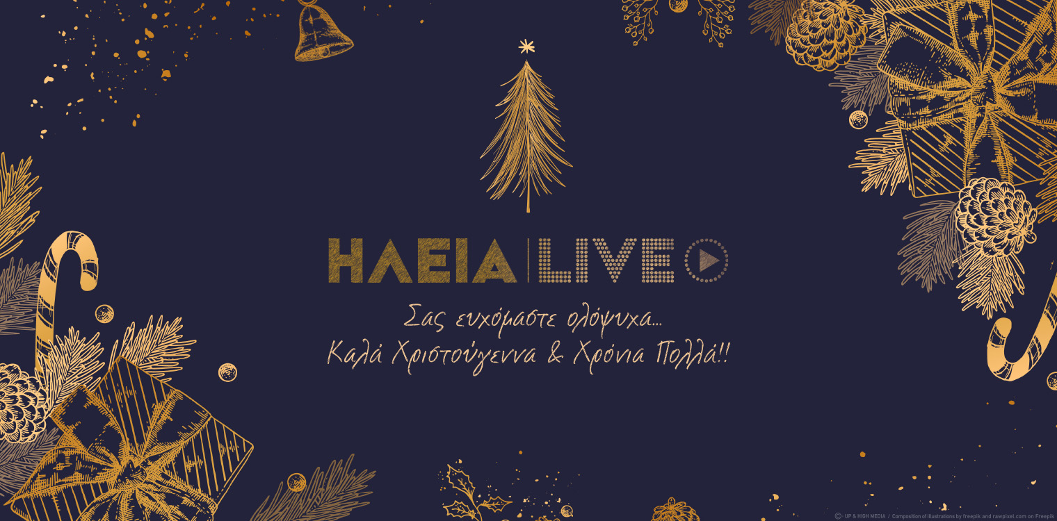 Το ilialive.gr σας εύχεται Καλά Χριστούγεννα - Υγεία, Αγάπη, Ειρήνη σε όλο τον κόσμο