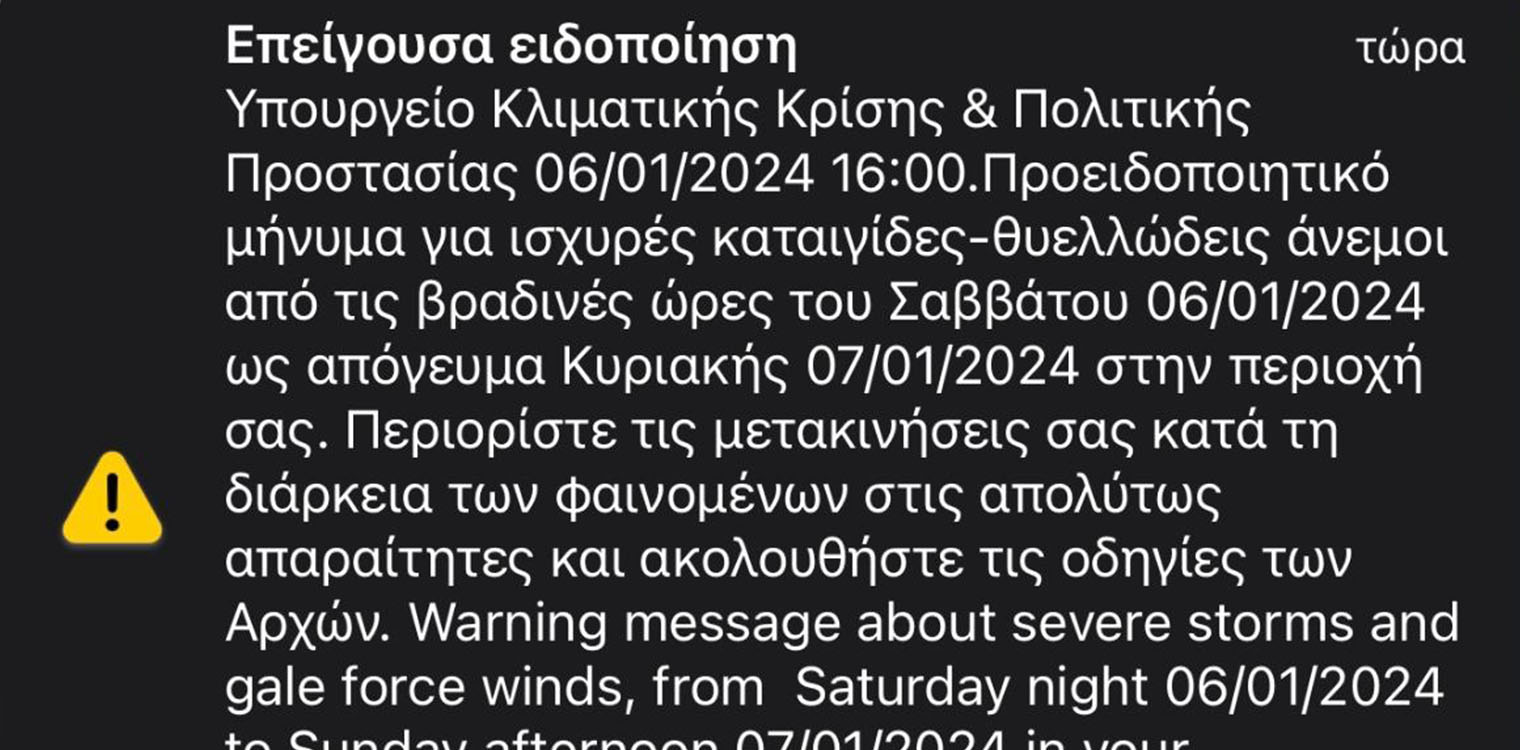 ALERT: Μήνυμα από το 112 για ακραία καιρικά φαινόμενα στην Ηλεία