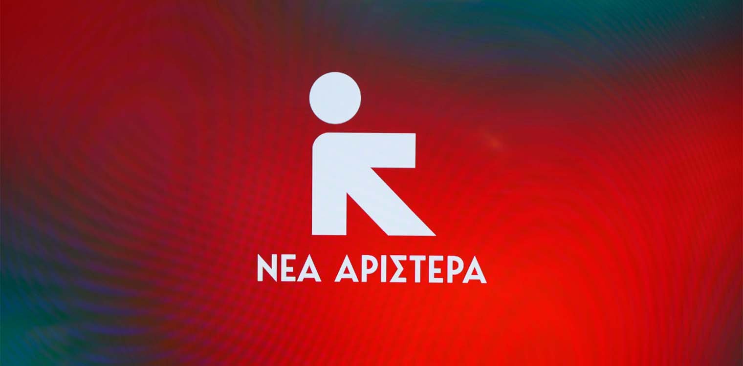 Νέα Αριστερά για ανασχηματισμό: «Ανακύκλωση κυβερνητικής αποτυχίας»