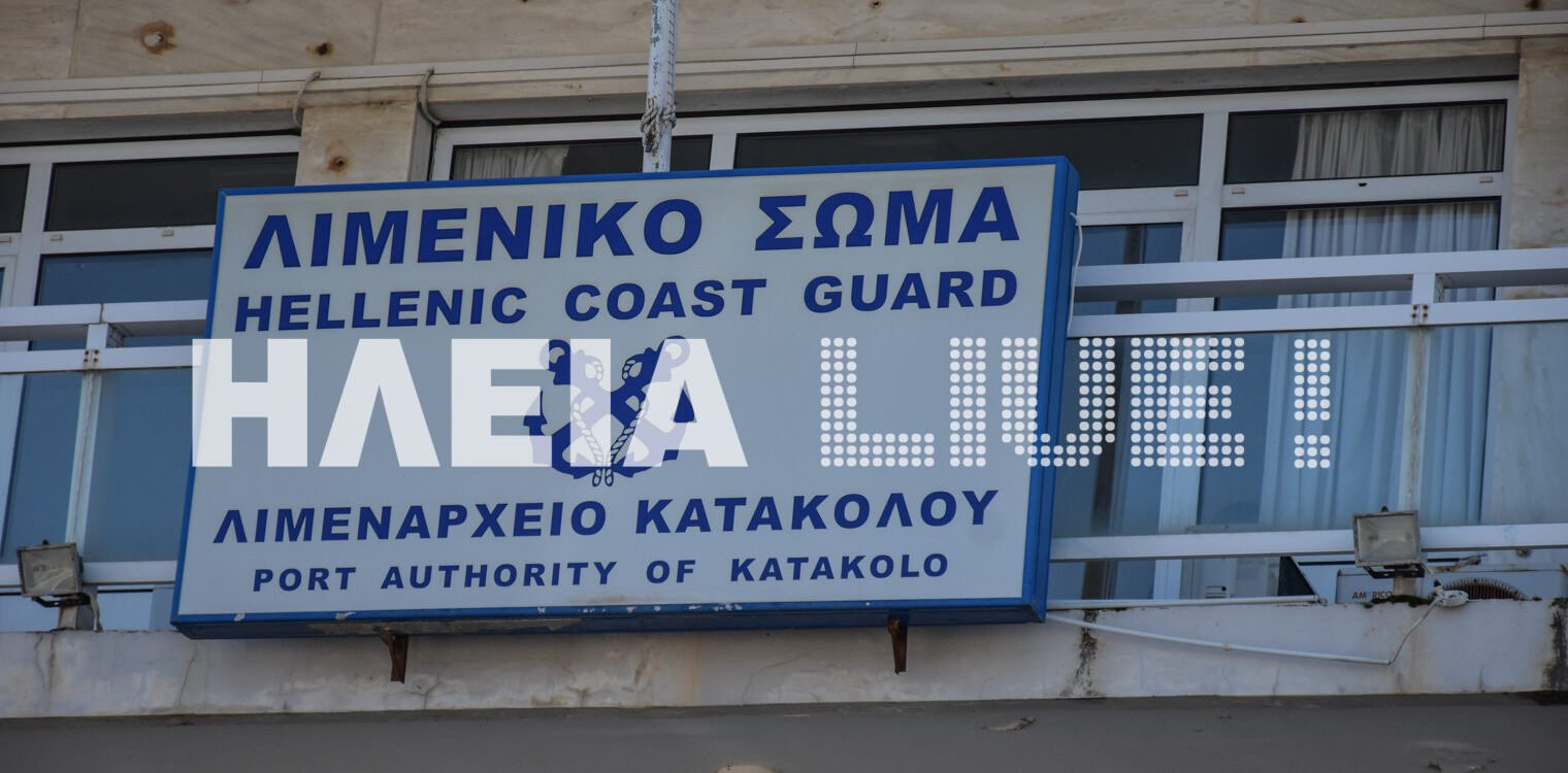 Κατάκολο: Το Λιμενικό Σώμα ψάχνει άλλο κτίριο για το Λιμεναρχείο - Τι κρύβει αυτή η κίνηση;