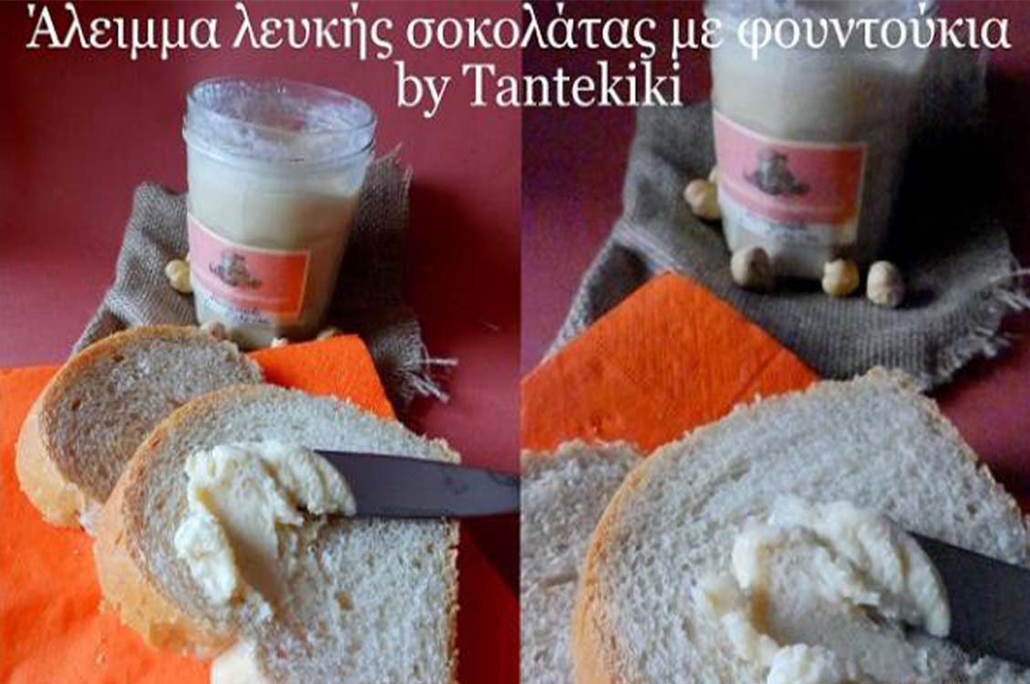 Άλειμμα λευκής σοκολάτας με φουντούκια