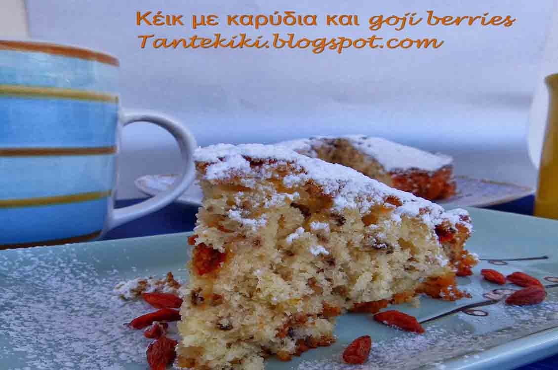Κέικ με καρύδια και goji berries