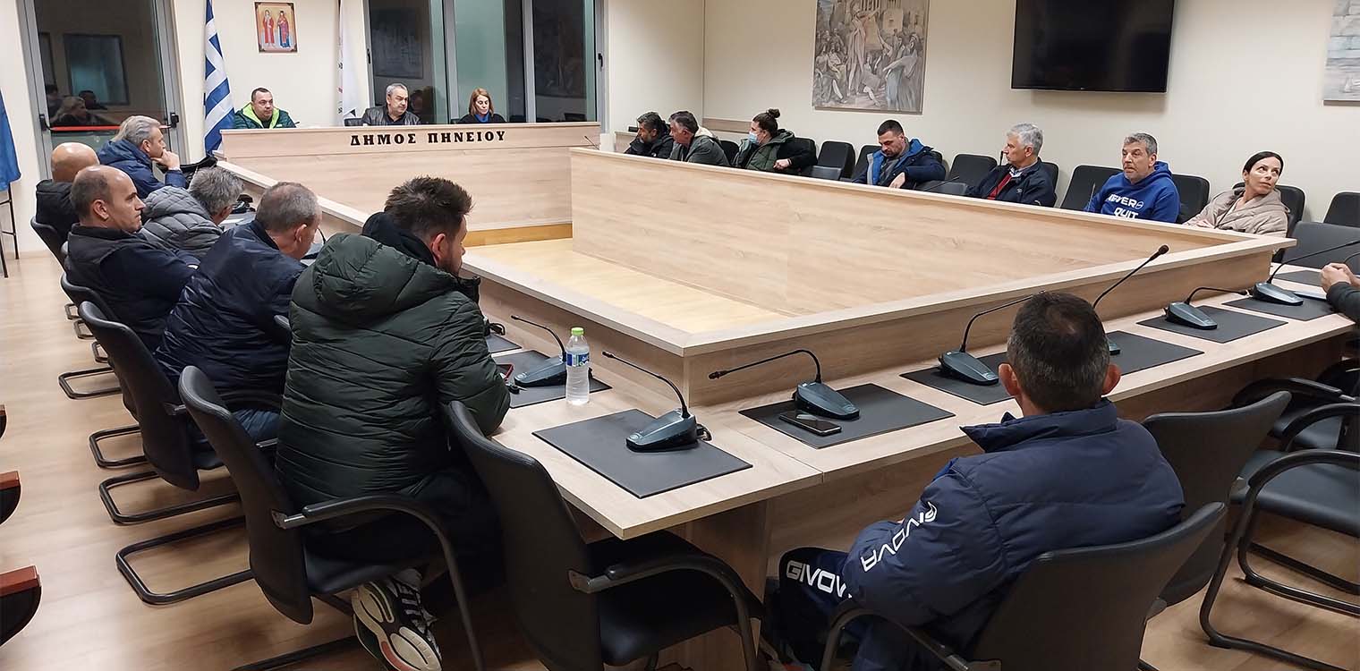 Δήμος Πηνειού: Συνάντηση με τους αθλητικούς συλλόγους του Δήμου