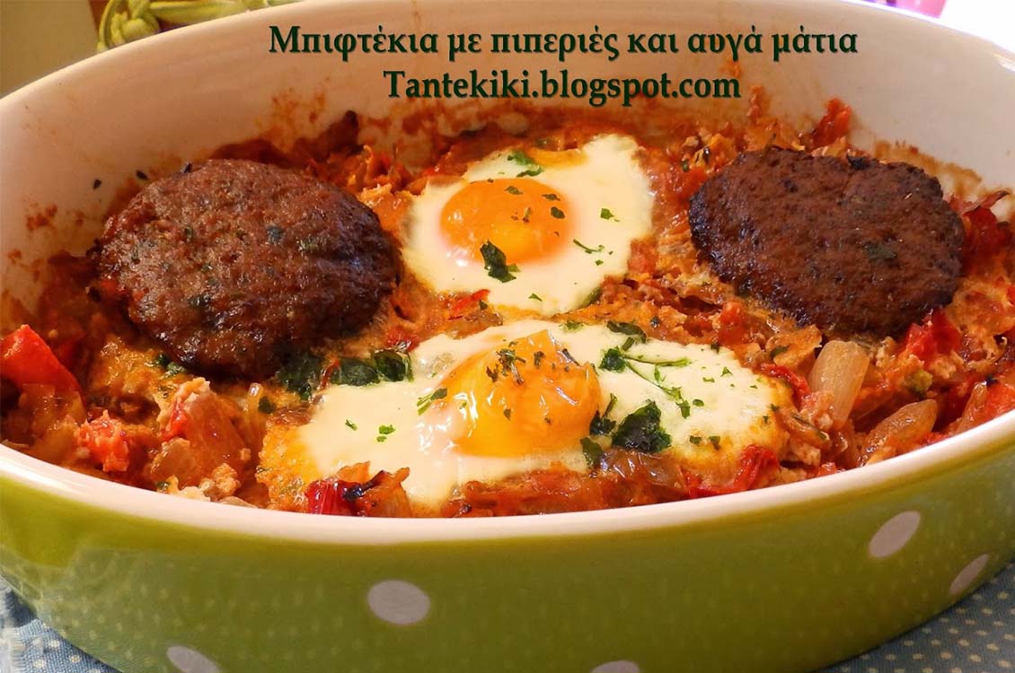 Μπιφτέκια με πιπεριές και αυγά μάτια