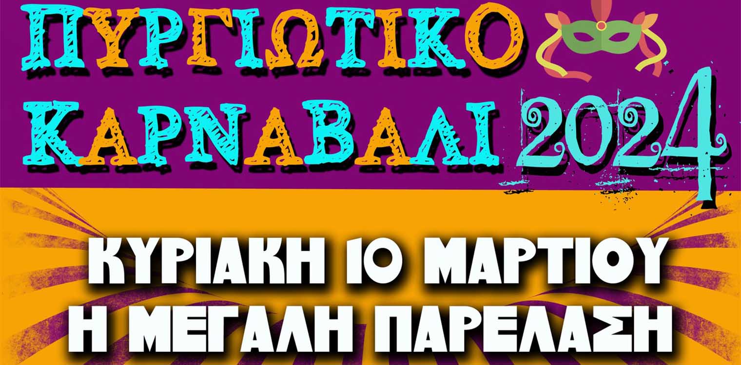 Έρχεται το Πυργιώτικο καρναβάλι 2024