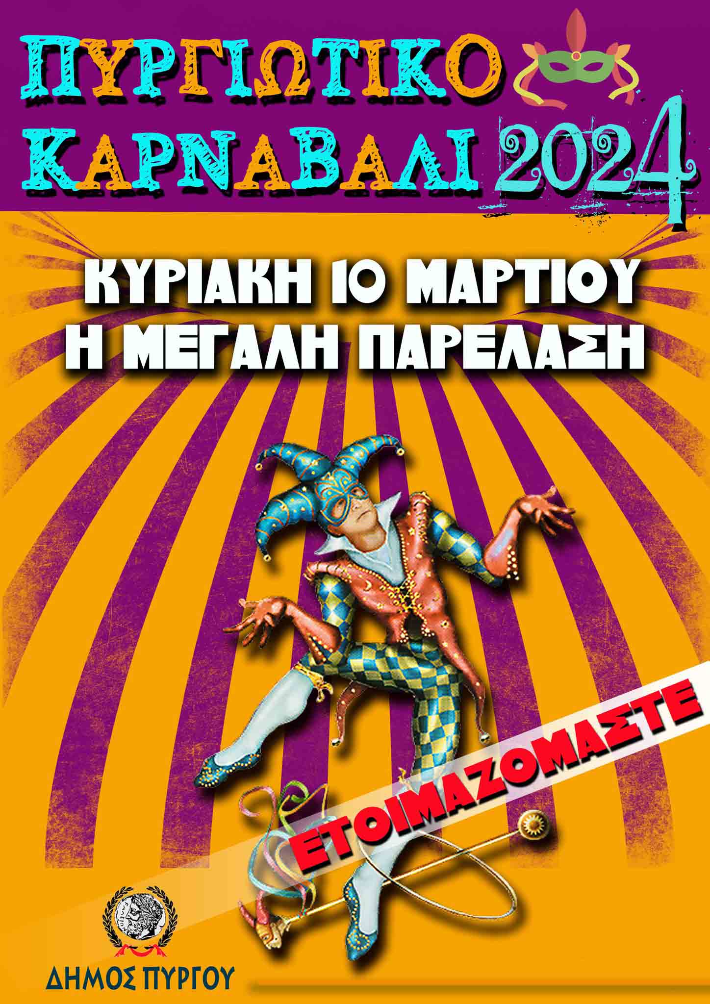 pirgiotiko karnavali 24 2