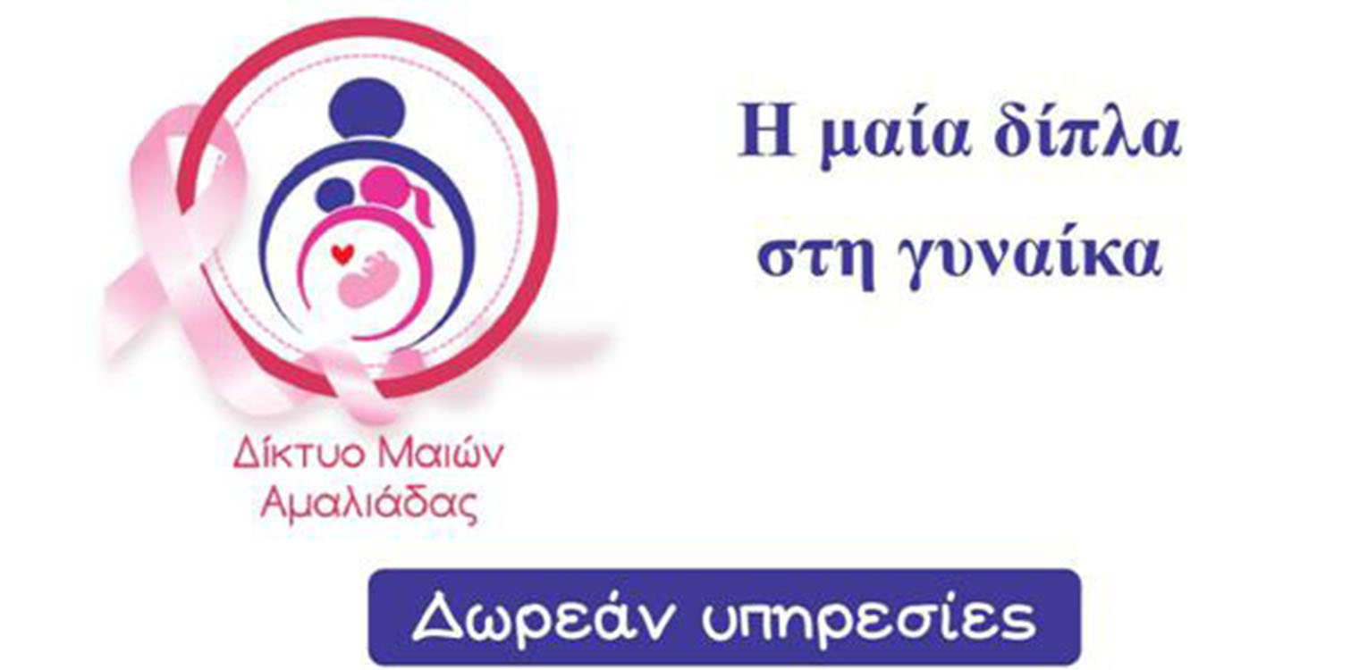 Δίκτυο Μαιών Ν.Μ. Αμαλιάδας: Πρόγραμμα δράσεων για τον Φεβρουάριο