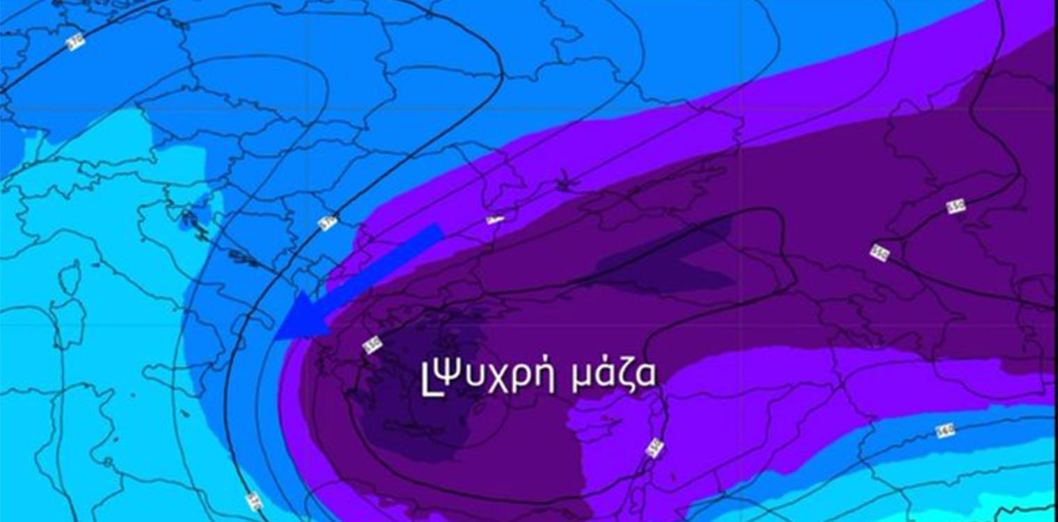 Κακοκαιρία: Αυτή είναι η ψυχρή μάζα που «αγκαλιάζει» την Ελλάδα - Ανάρτηση Κολυδά