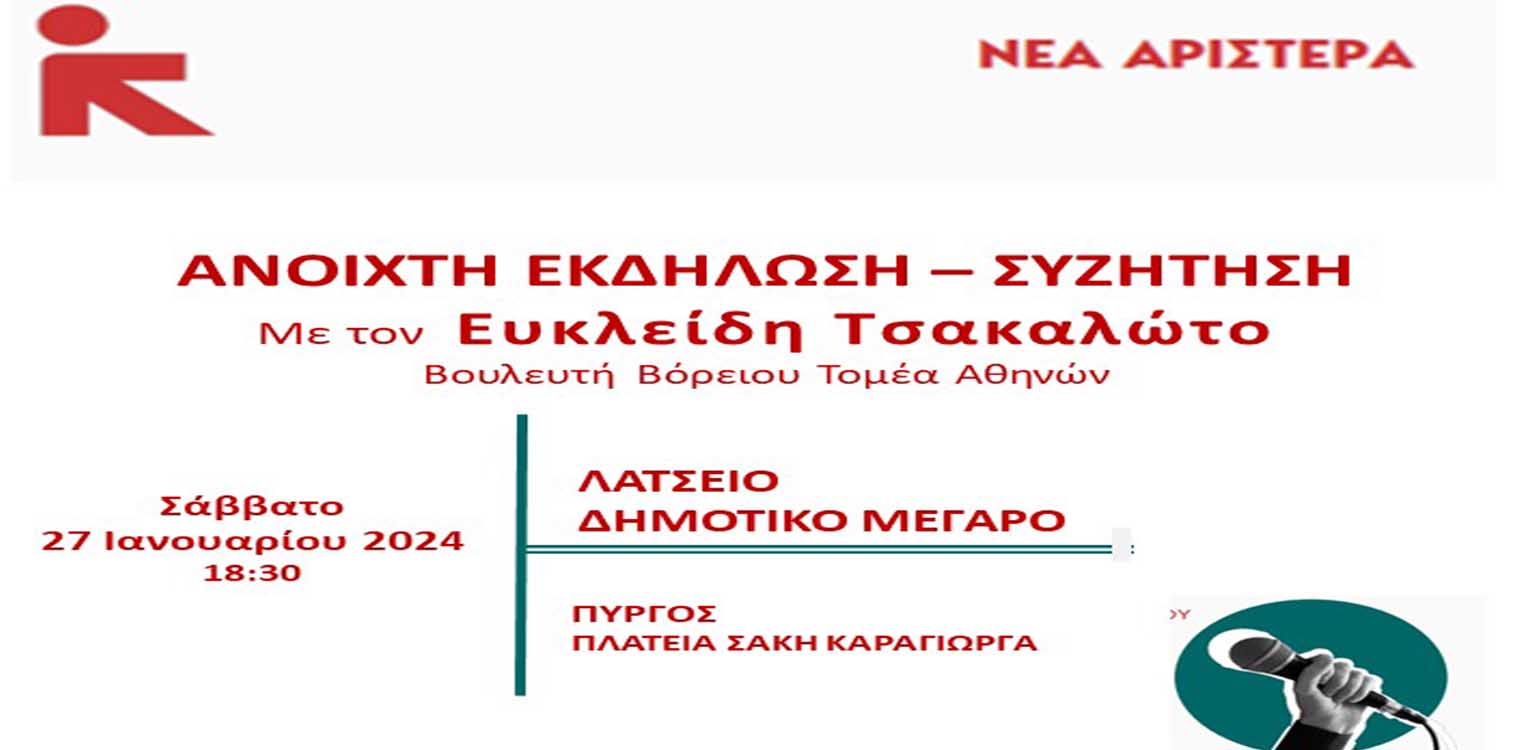 Νέα Αριστερά Ηλείας: Ανοιχτή πολιτική εκδήλωση – συζήτηση με τον Ε. Τσακαλώτο το Σάββατο 27/1, στον Πύργο