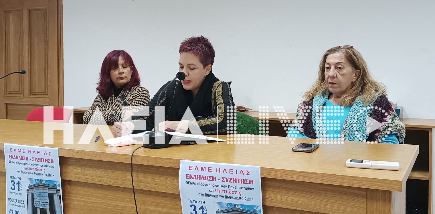 Ενημερωτική εκδήλωση από την ΕΛΜΕ Ηλείας για την ίδρυση των ιδιωτικών Πανεπιστημίων