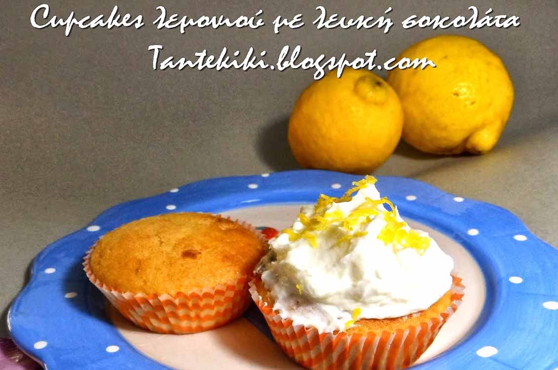 Cupcakes γεμάτα λεμόνι και σταγόνες λευκής σοκολάτας
