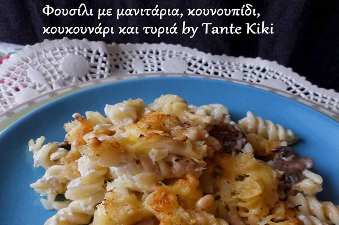 Φουσίλι με κουνουπίδι, μανιτάρια και ποικιλία τυριών