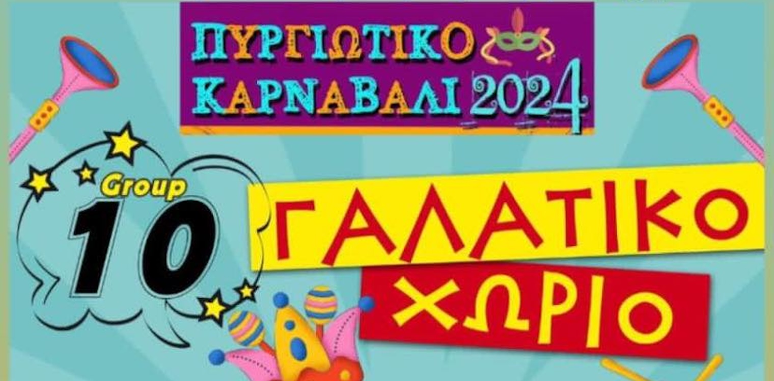 Πυργιώτικο Καρναβάλι 2024: Το γκρουπ το 10 το… καλύτερο “Γαλατικό Χωριό”