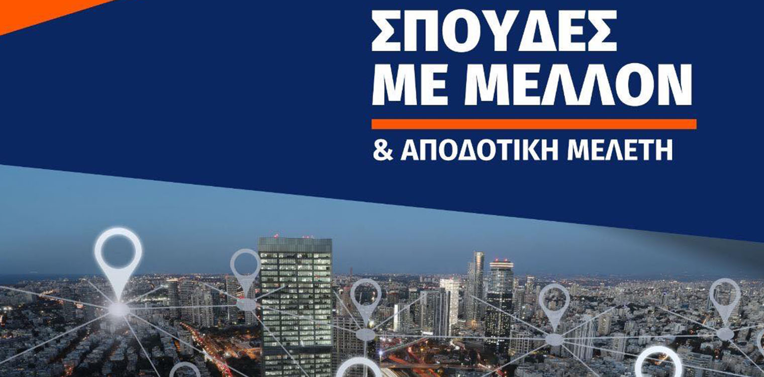 «Επαγγέλματα με Μέλλον &amp; Αποδοτική Μελέτη»: Σεμινάριο από τον Συλ. Ιδιοκτητών Φροντιστηρίων Νοτιοδυτικής Ελλάδας