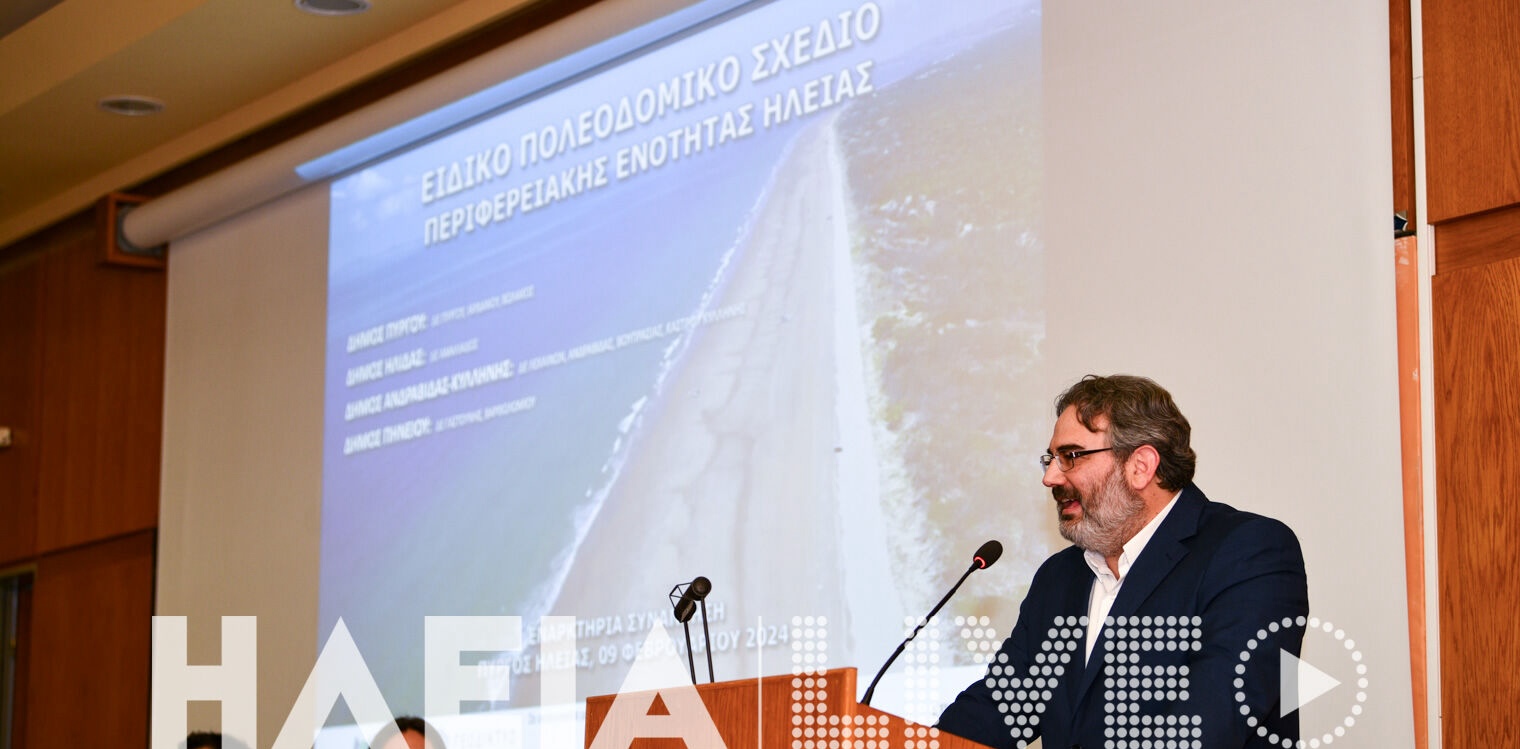 Παρουσιάστηκε το «Ειδικό Πολεοδομικό Σχέδιο Ηλείας» - Προτεραιότητα στο παραλιακό μέτωπο με αναπτυξιακούς ορίζοντες