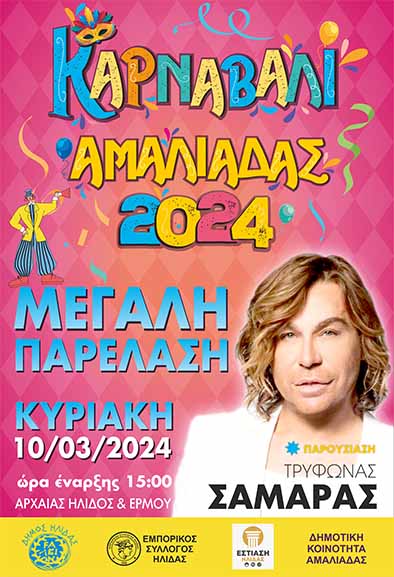 karnavali amal 24 trif 4