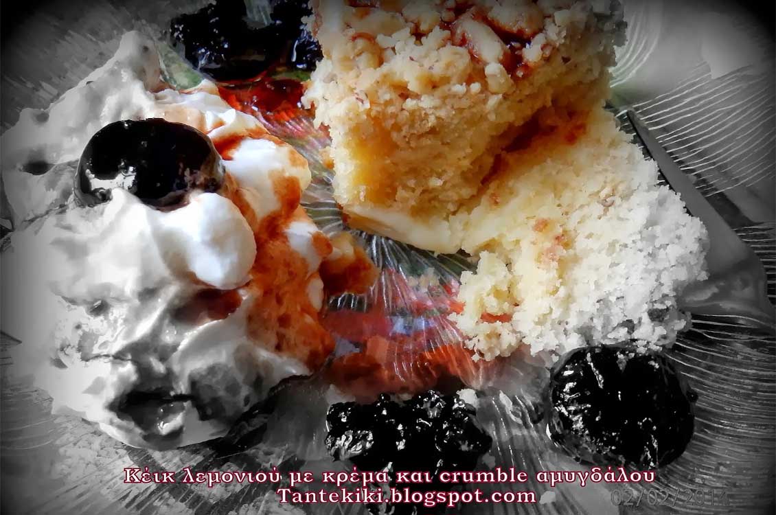 Κέικ λεμονιού με κρέμα και crumble αμυγδάλου