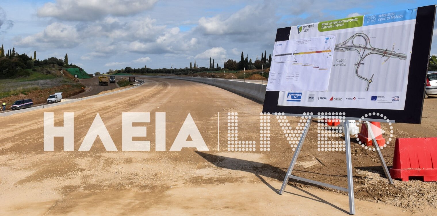 Σταϊκούρας: Τμήμα της Πατρών-Πύργου στην κυκλοφορία τον Δεκέμβρη - Το σχέδιο για το Πύργος - Τσακώνα