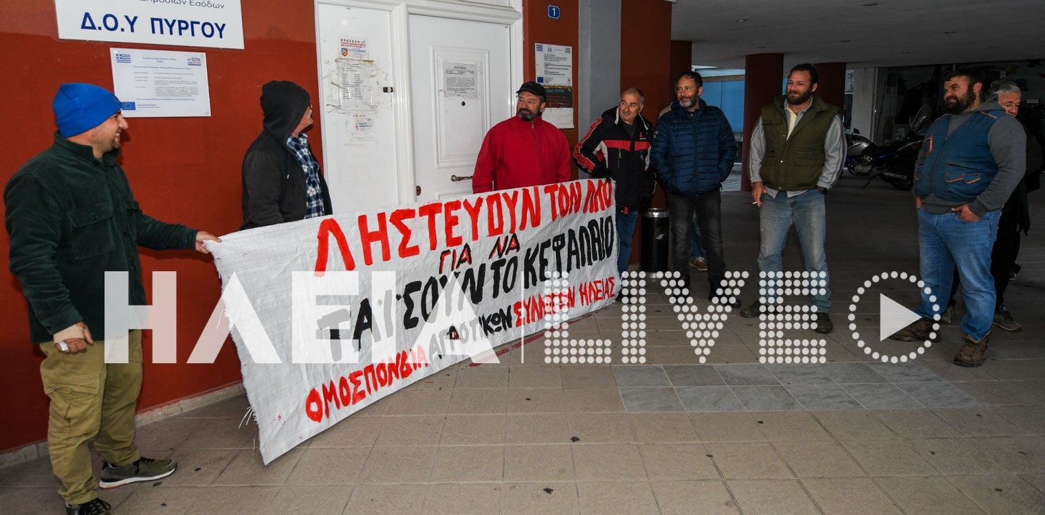 Πύργος: Αχάραγο στην ΔΟΥ οι αγρότες - Κατάληψη στην Εφορία