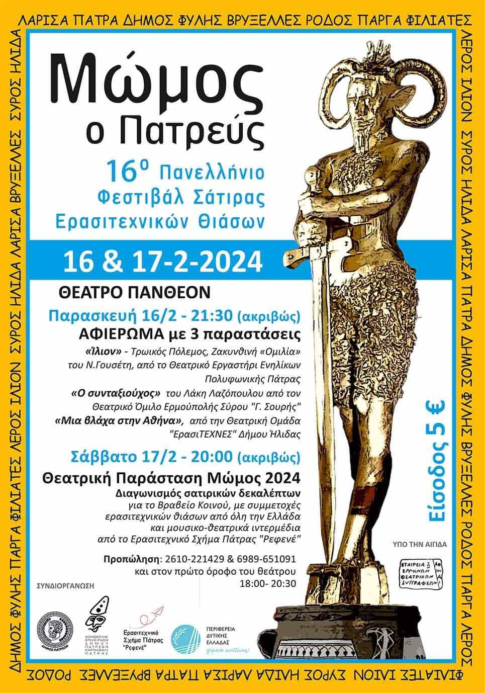 erasitexnes fest momos 3