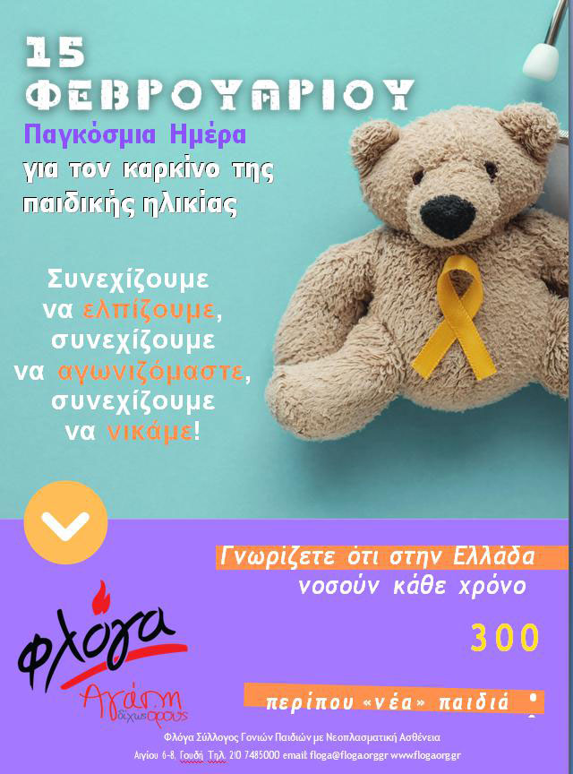 floga karkinos paidia 2