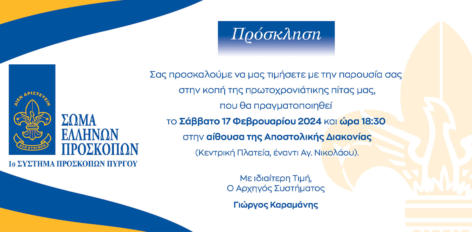 Την Πρωτοχρονιάτικη πίτα τους κόβουν οι Πρόσκοποι του Πύργου το Σάββατο 17/02