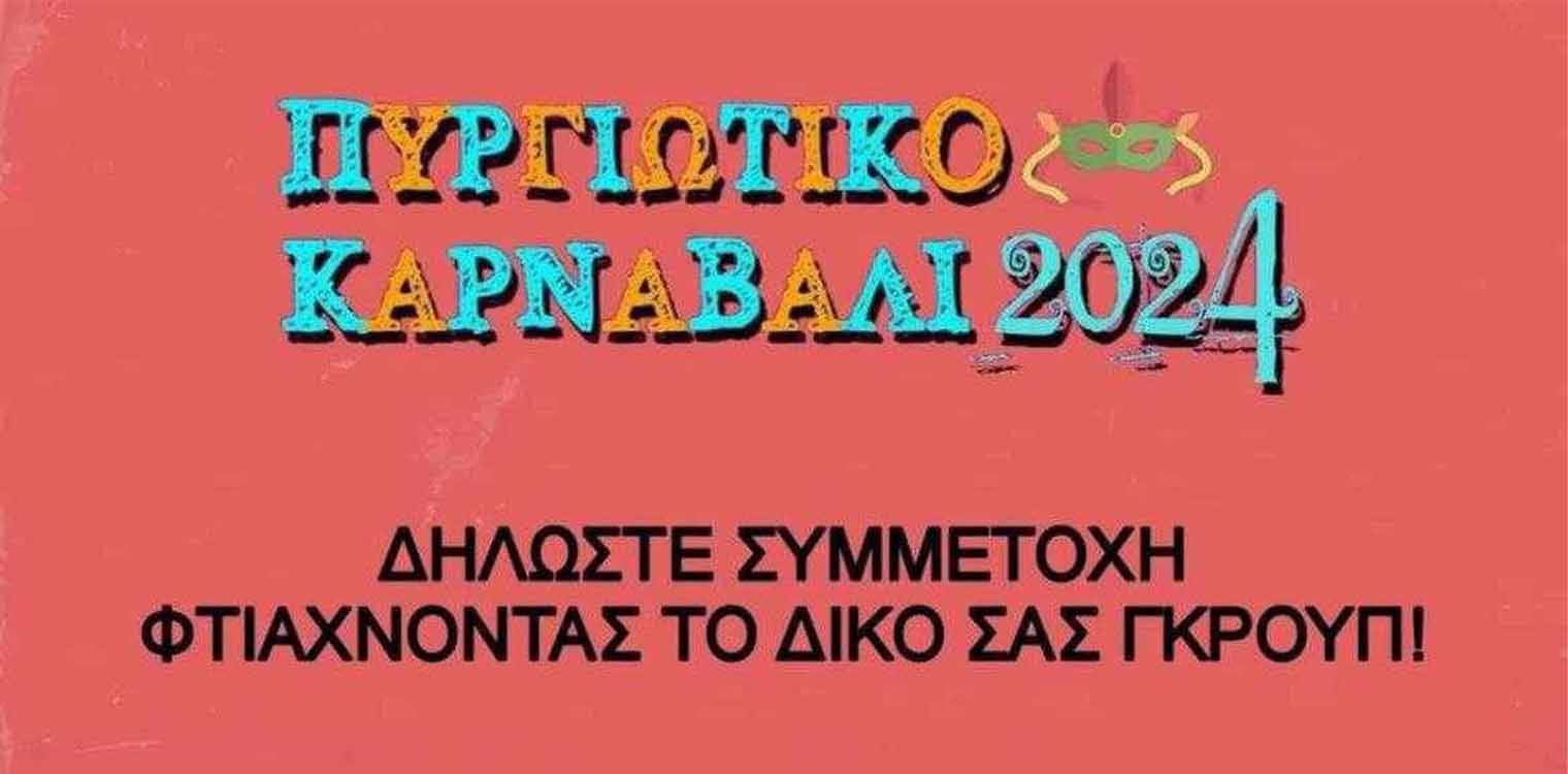 Πυργιώτικο καρναβάλι 2024: Σύντομα το αναλυτικό πρόγραμμα των εκδηλώσεων