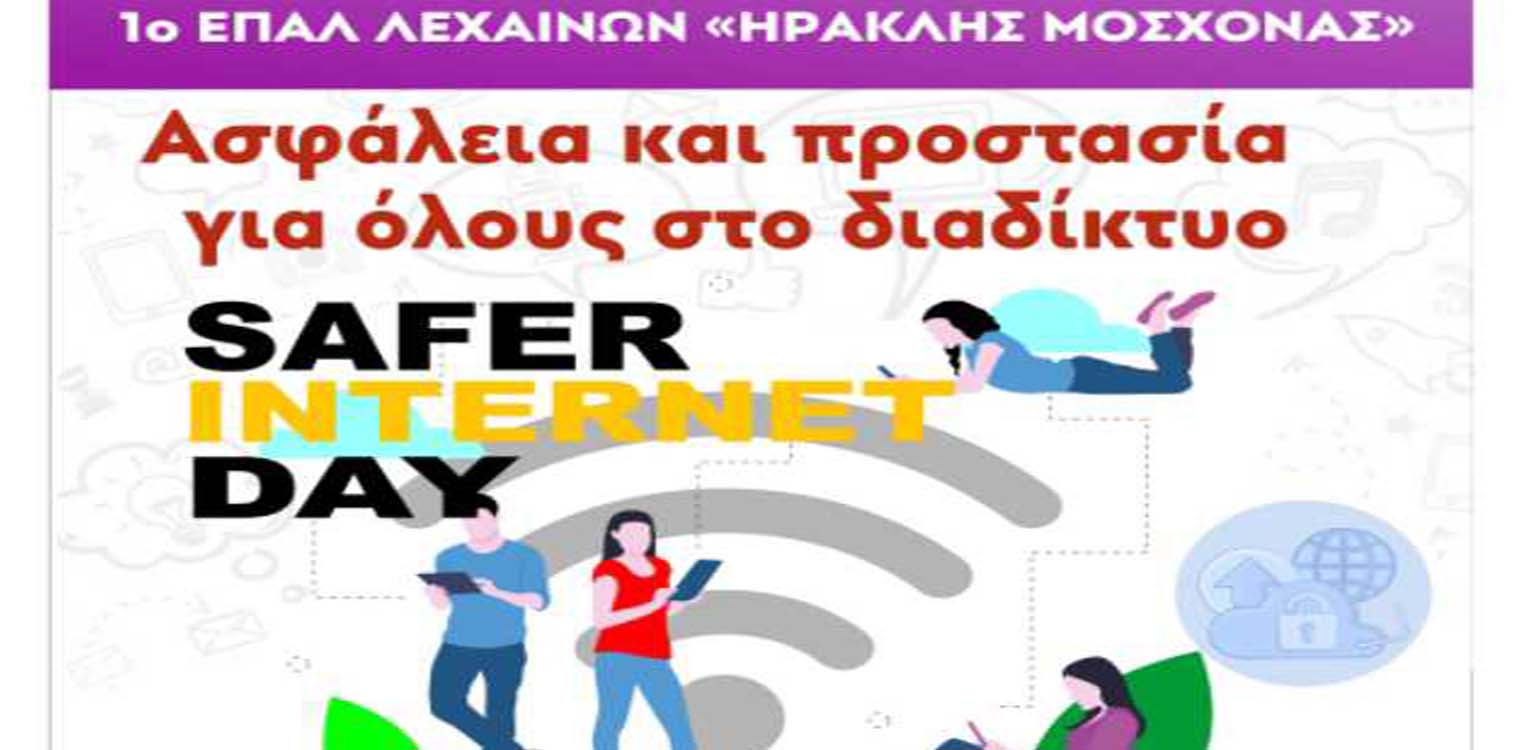 1ο ΕΠΑΛ Λεχαινών: Εκδήλωση SaferKids την Τετάρτη 28/2