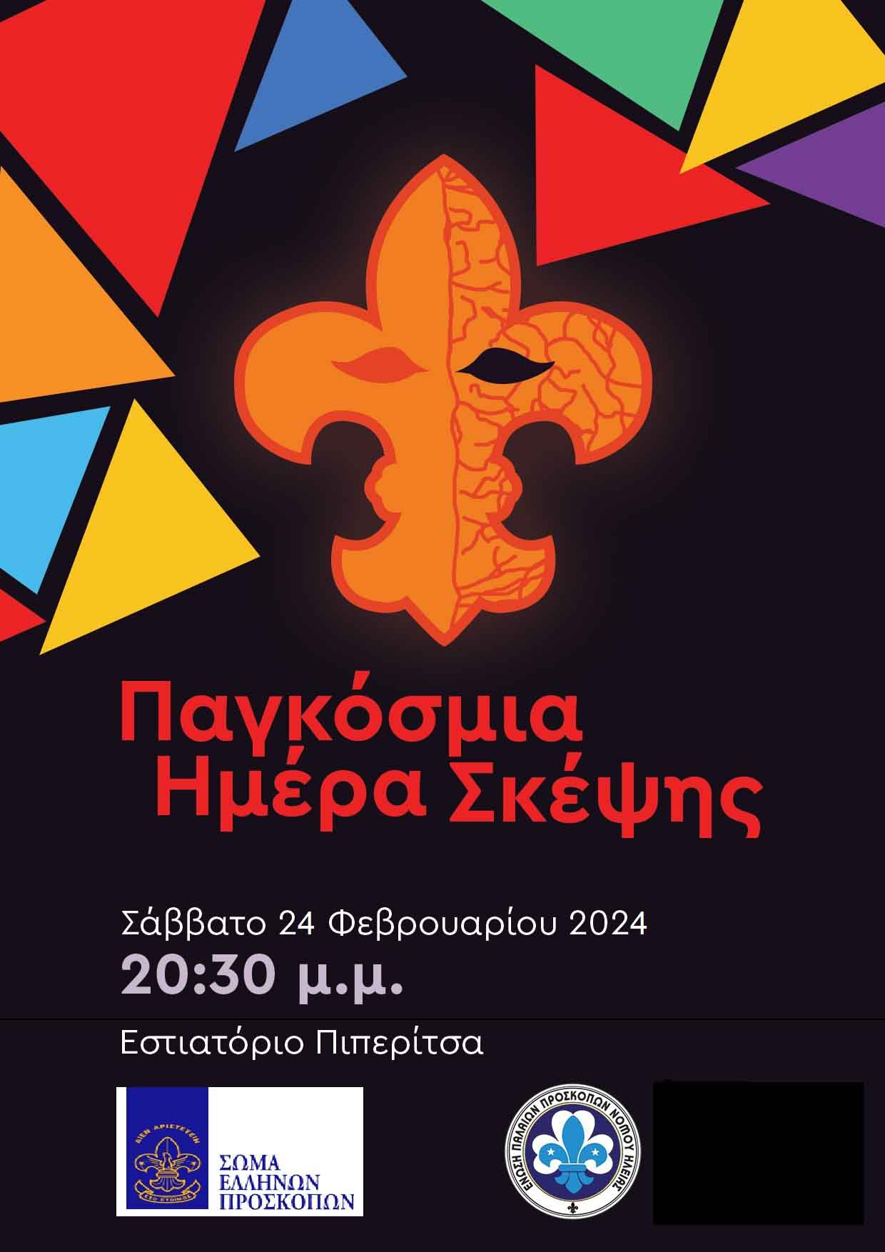 enosi proskopon filias 2