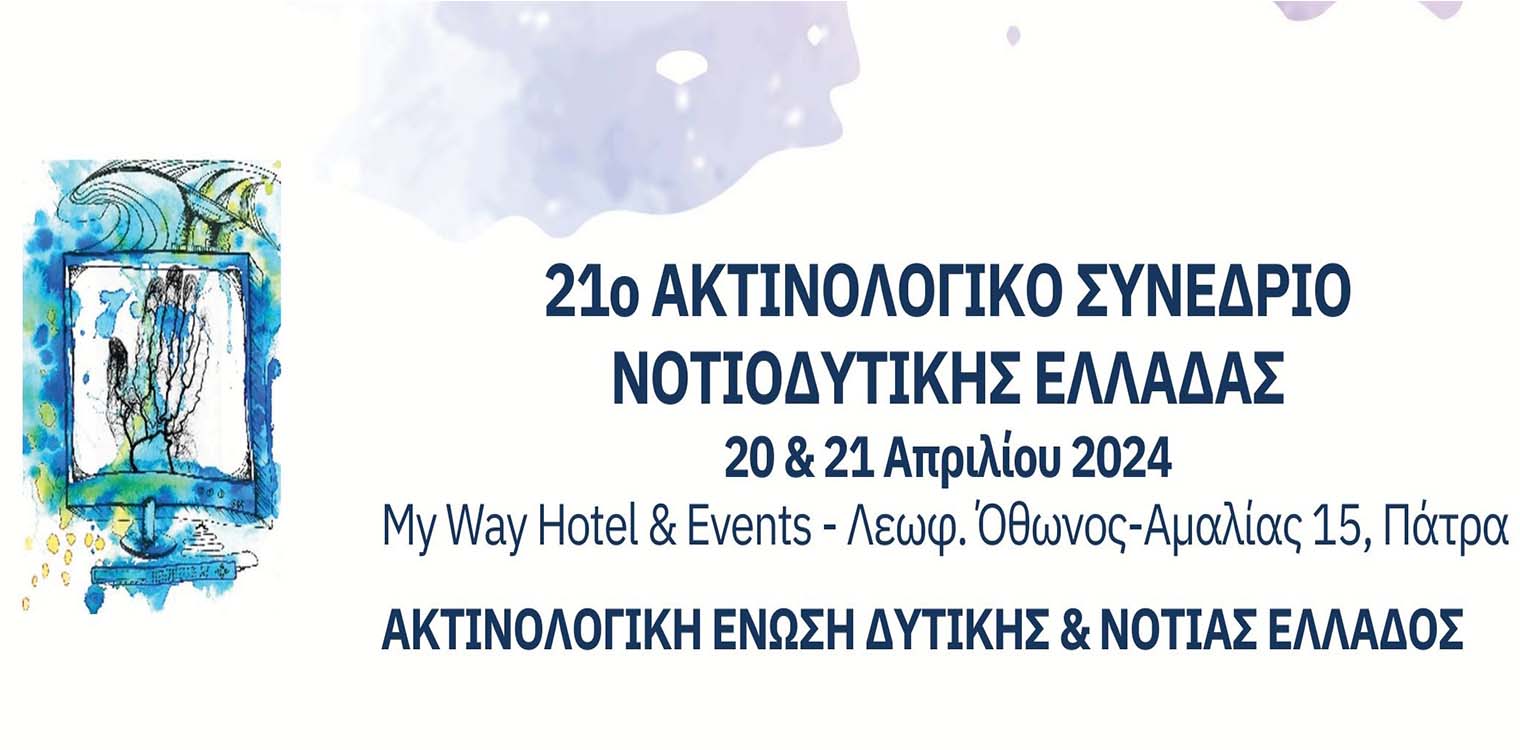 21ο  Ακτινολογικό Συνέδριο Νοτιοδυτικής Ελλάδας στην Πάτρα