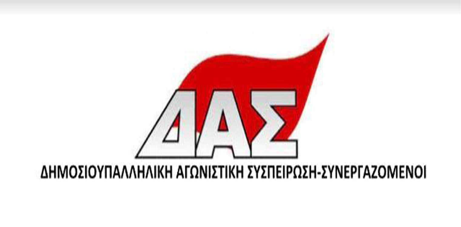 Νομαρχιακό Τμήμα ΑΔΕΔΥ Ν.Ηλείας - 1η δύναμη η ΔΑΣ-Συνεργαζόμενοι