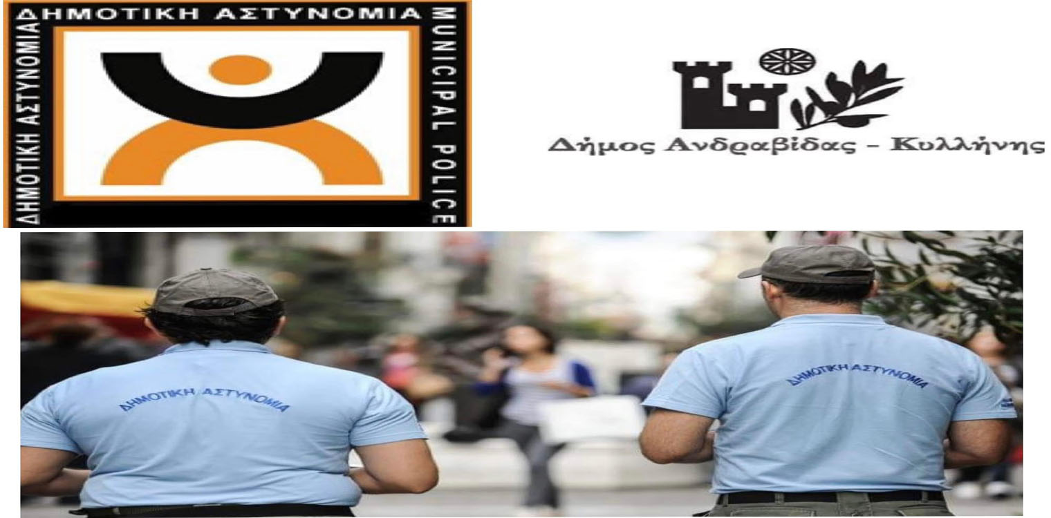 Τέσσερις θέσεις για την Δημοτική Αστυνομία του Δήμου Ανδραβίδας-Κυλλήνης