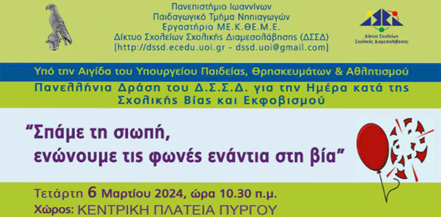 Πανελλήνια Δράση για την Ημέρα Σχολικού Εκφοβισμού: «Σπάω τη σιωπή, ενώνουμε τις φωνές κατά της βίας» στις 06/03