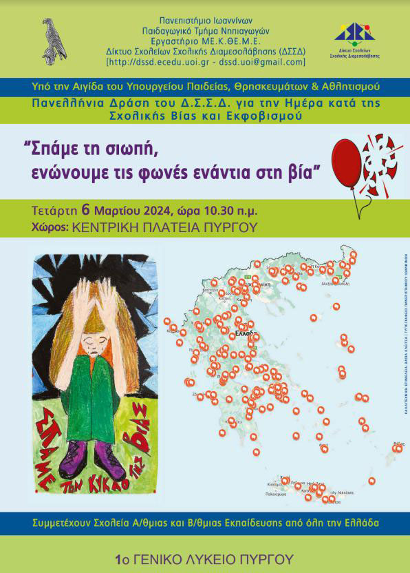 drasi sxolik ekfovismos 2