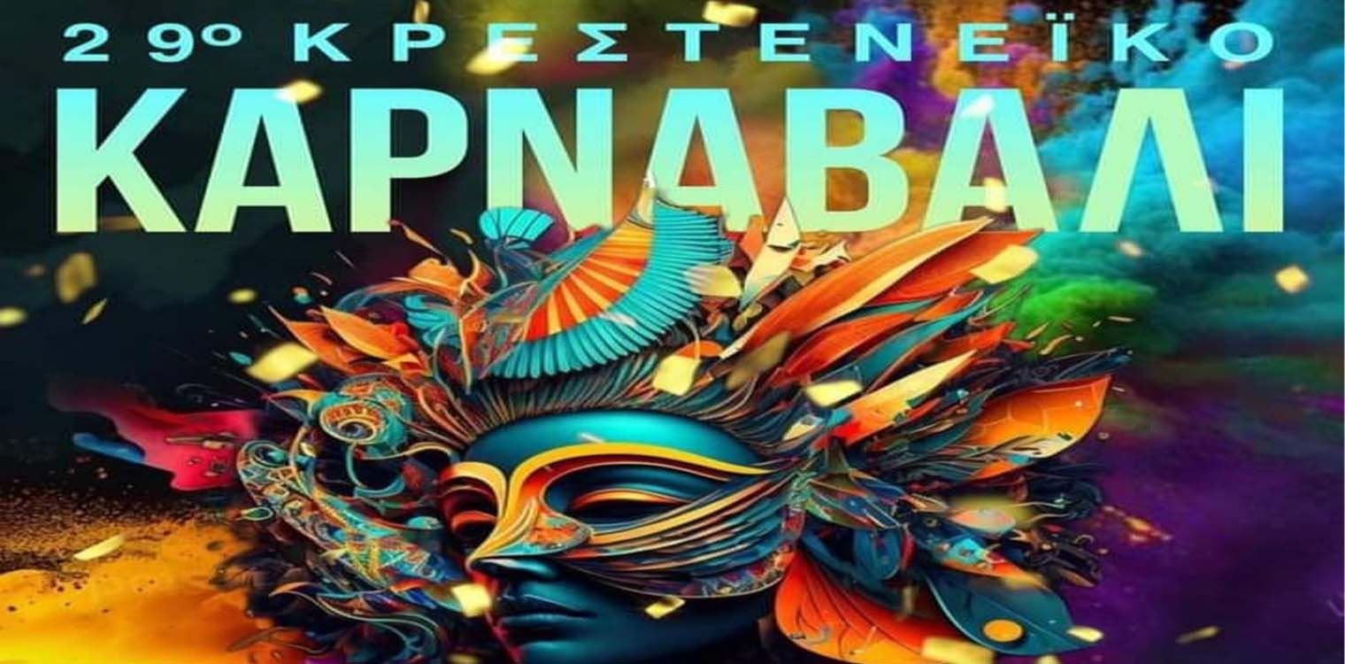 «Πυρετός» για το 29ο Καρναβάλι Κρεστένων!