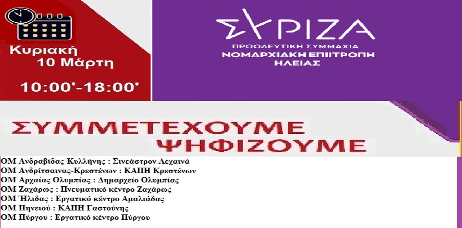 Εκλογές για τη νέα Νομαρχιακή επιτροπή ΣΥΡΙΖΑ ΠΣ Ηλείας