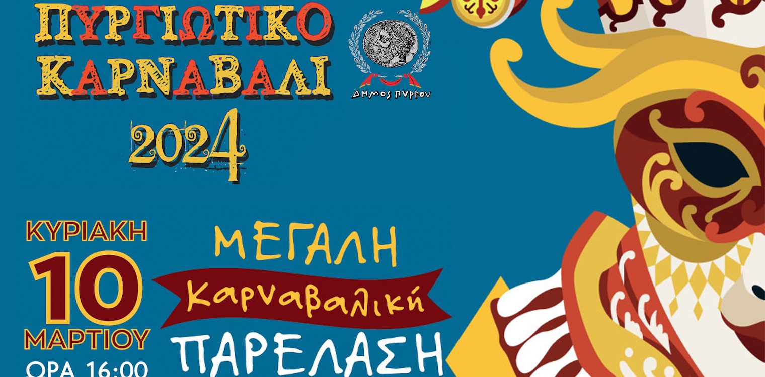 Όλα έτοιμα για την μεγάλη καρναβαλική παρέλαση στον Πύργο - Ζωντανή μετάδοση απο το ilialive.gr