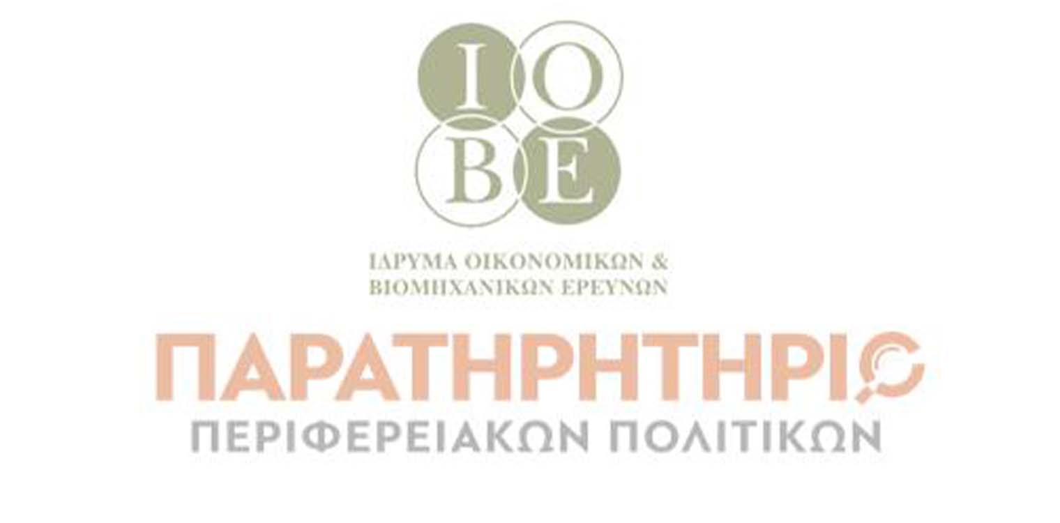 ΙΟΒΕ &amp; Παρατηρητήριο Περιφερειακών Πολιτικών: Έκθεση κοινωνικών και οικονομικών τάσεων στις ελληνικές περιφέρειες
