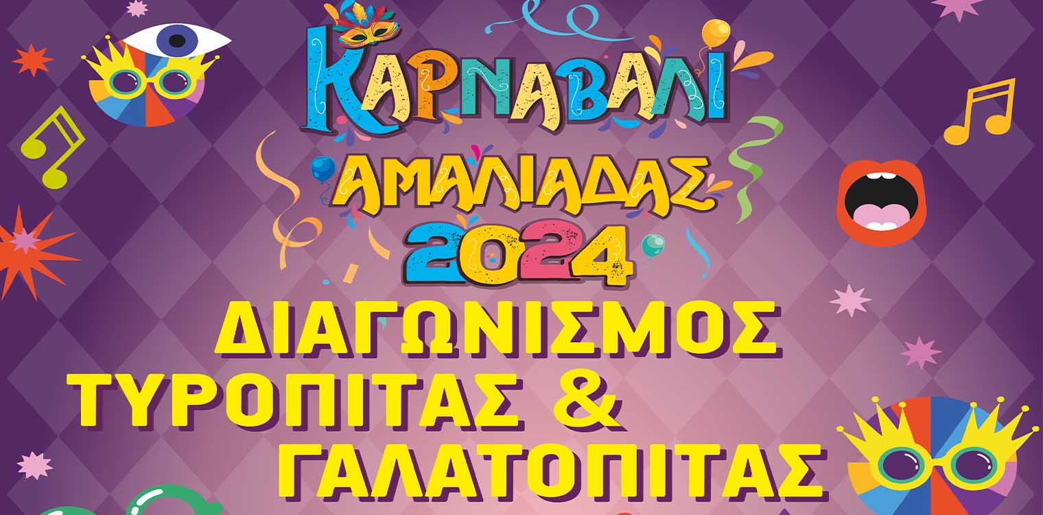 Καρναβάλι Αμαλιάδας 2024: Το Σάββατο 16/03 ο καρναβαλικός διαγωνισμός Τυρόπιτας – Γαλατόπιτας και όλων των παραλλαγών τους