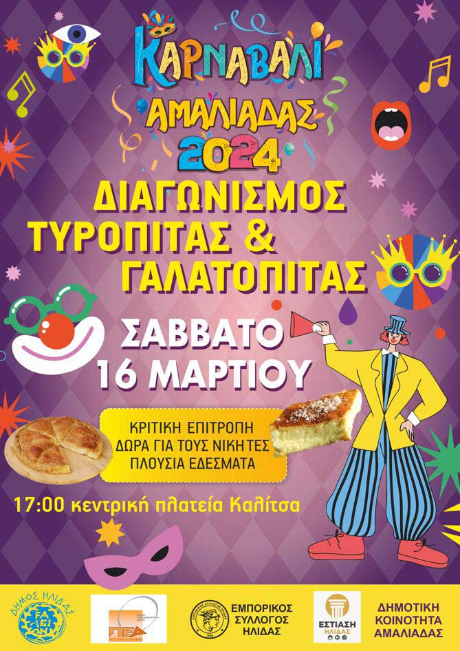 karnavali amal diagonismos pita 2