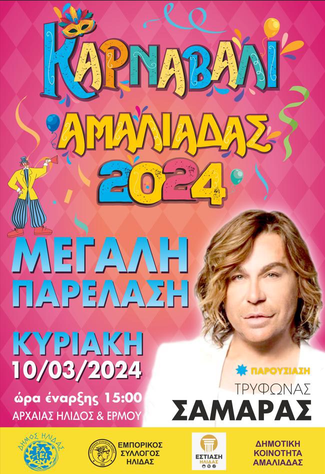 karnavali amaliada pr 2