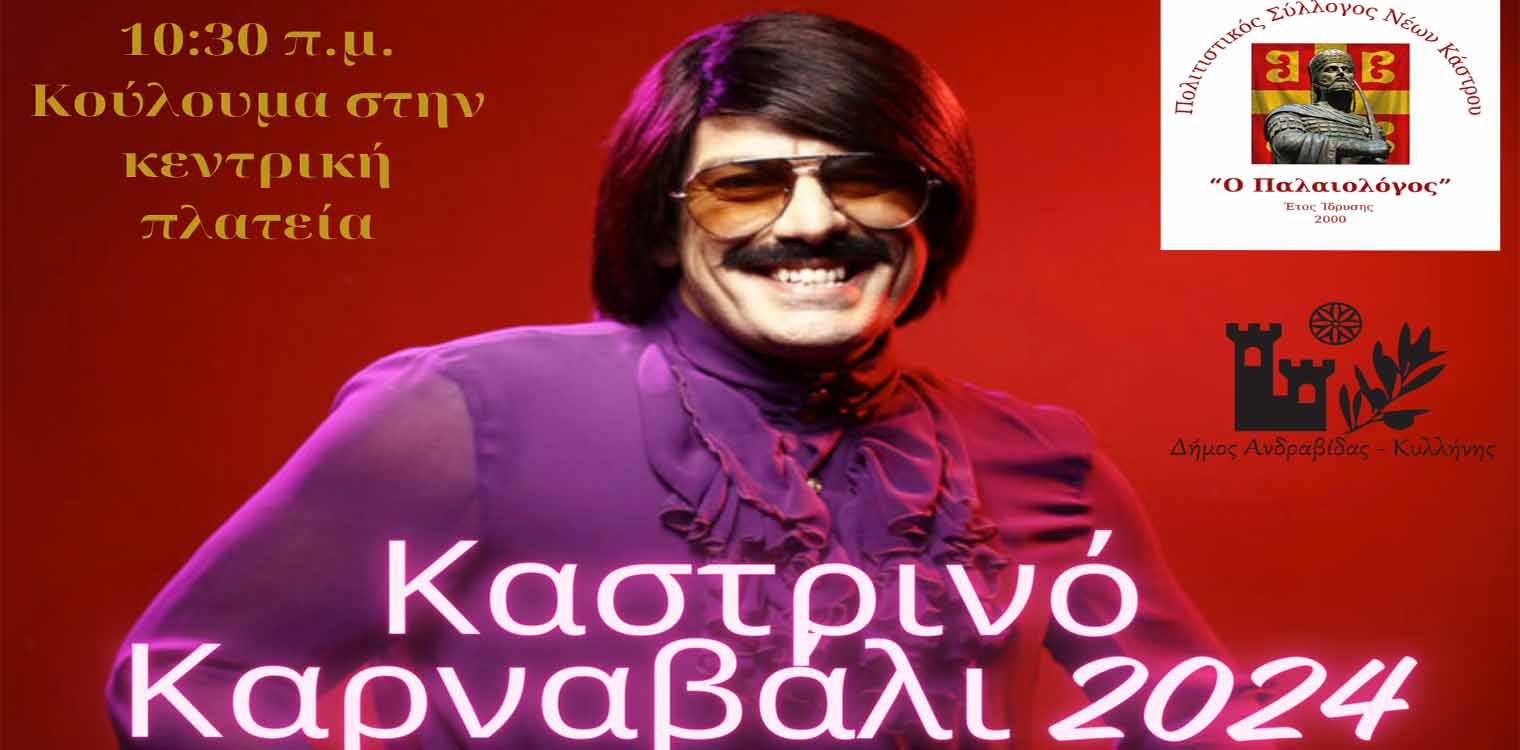 Ατέλειωτο κέφι, νέα πνοή και ο Τόνι Σφήνος στο φετινό Καστρινό Καρναβάλι