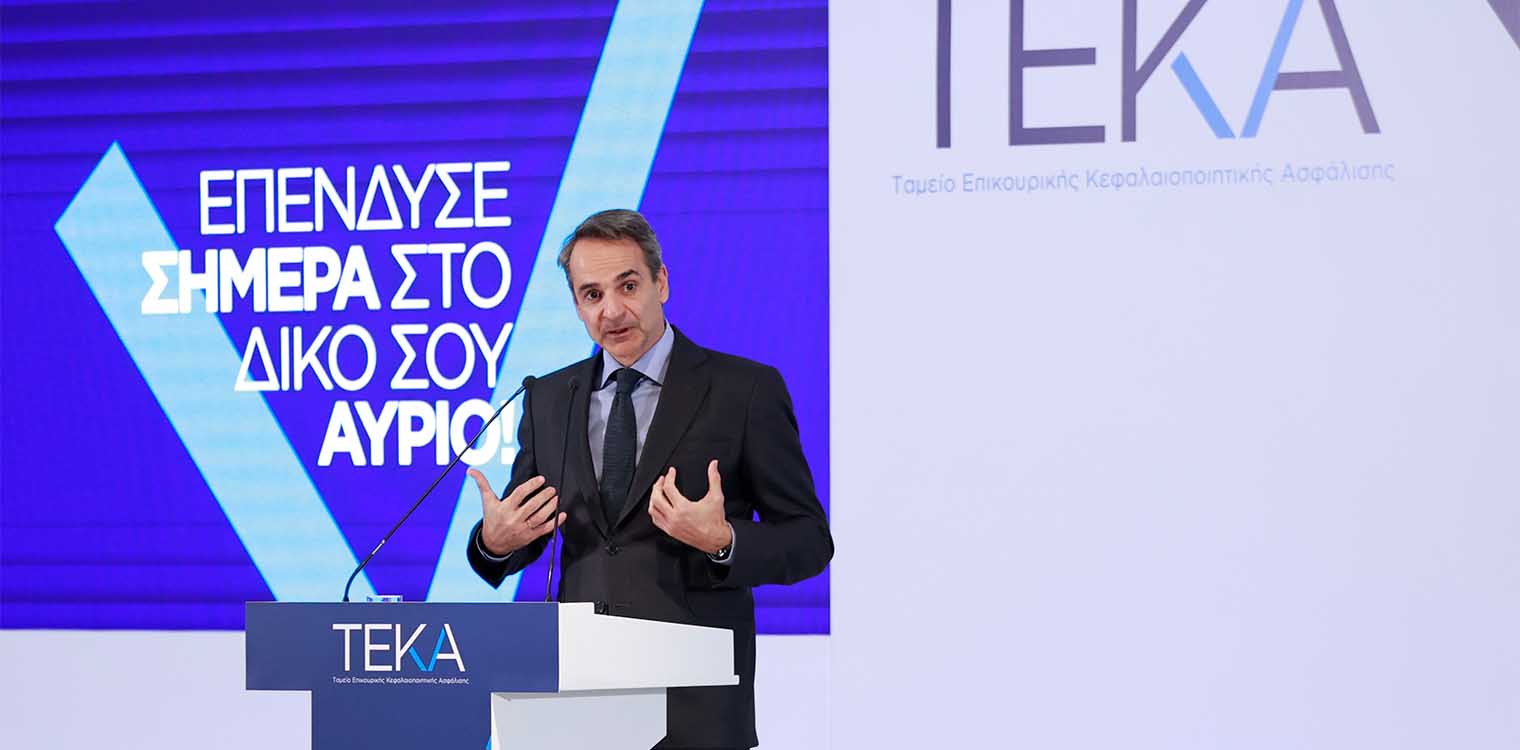 Μητσοτάκης: Τα οφέλη του ΤΕΚΑ θα φανούν στην ατομική ιδιοκτησία, την αποταμίευση και την ασφάλιση