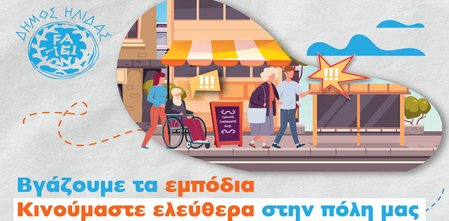 Να αφαιρέσουν παράνομες κατασκευές και εμπόδια που οι ίδιοι έχουν τοποθετήσει σε δρόμους και πεζοδρόμια καλεί επαγγελματίες και ιδιώτες ο Δήμος Ήλιδας