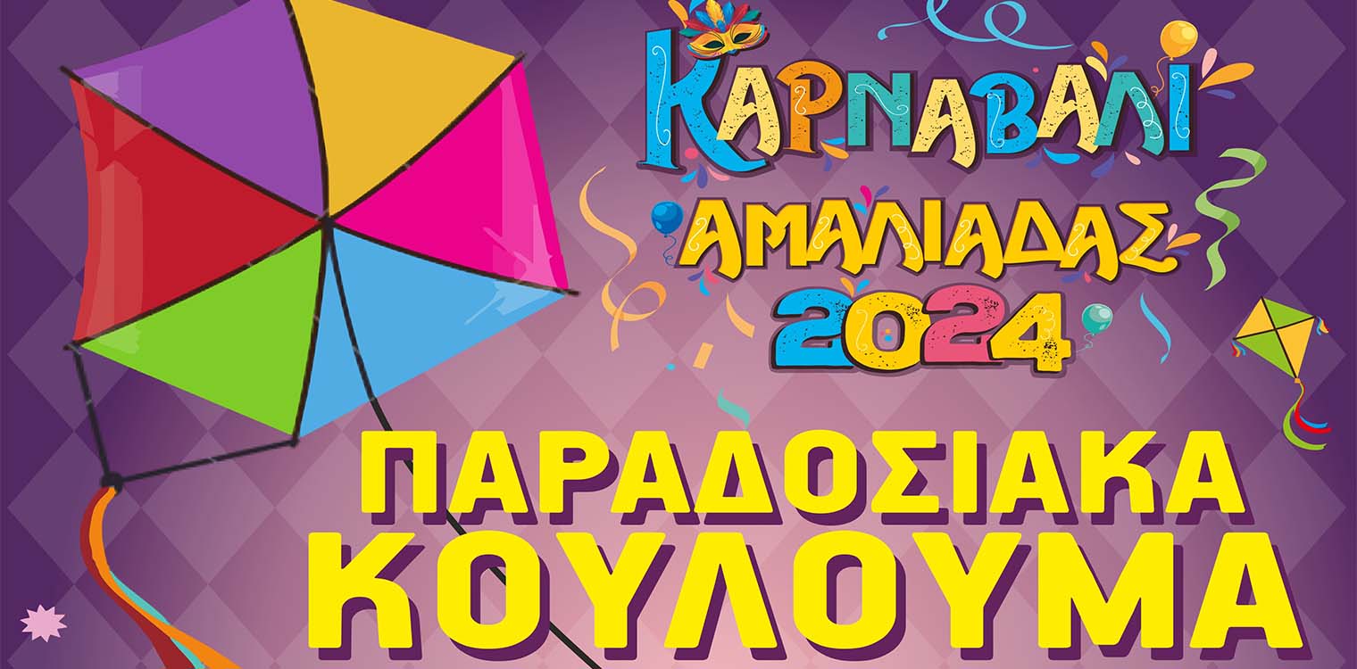 Στην Κουρούτα όπως κάθε Καθαρά Δευτέρα η μεγάλη γιορτή της Σαρακοστής με τα Κούλουμα που διοργανώνει ο Δήμος Ήλιδας