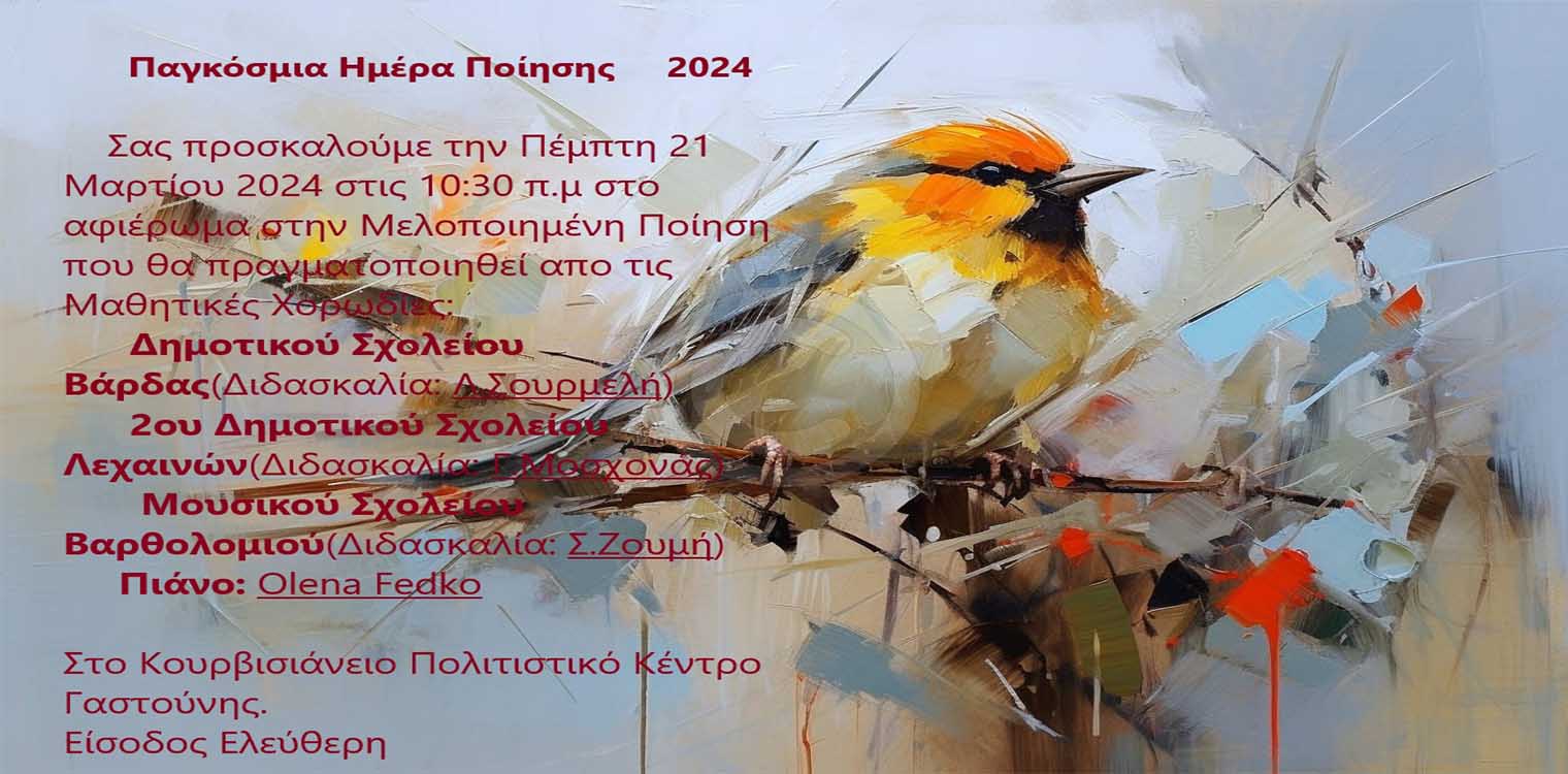 Σύμπραξη σχολείων για τον εορτασμό της Παγκόσμιας Ημέρας Ποίησης