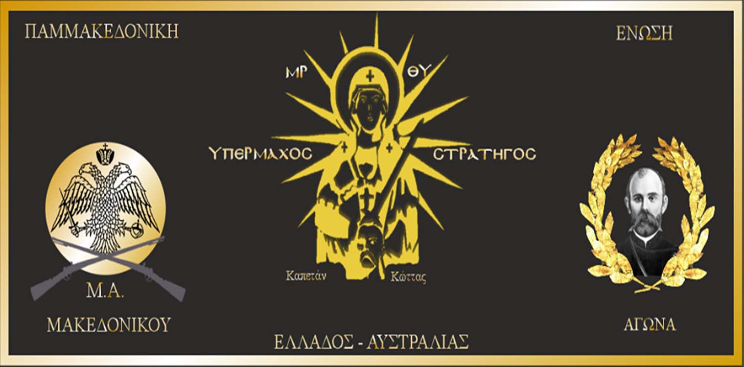 Σύλλογος «Χαράλαμπος Βιλαέτης»: Συμμετοχή της Παμμακεδονικής Ένωσης Μακεδονικού Αγώνα Ελλάδος-Αυστραλίας στην παρέλαση της 25ης Μαρτίου στον Πύργο