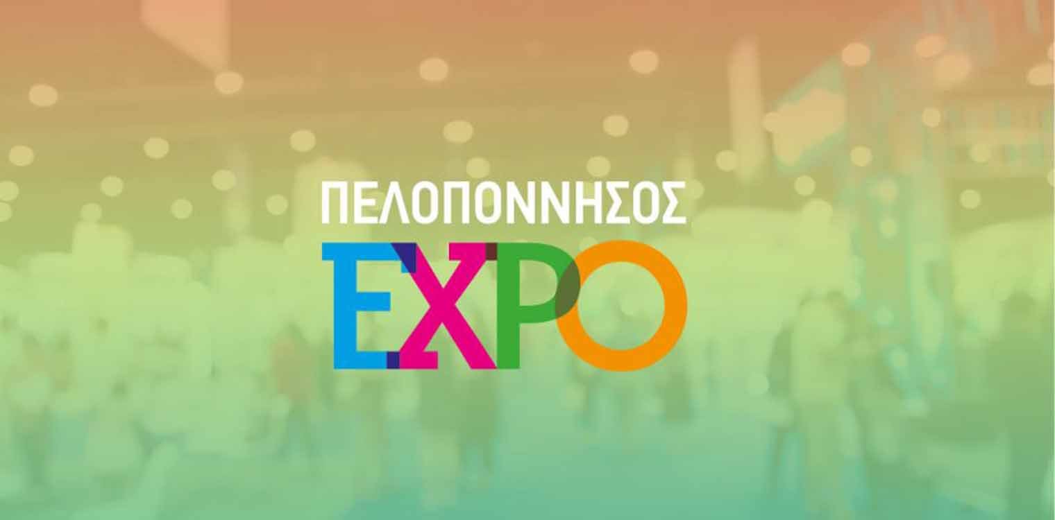 Υπό την αιγίδα της Κεντρικής Ένωσης Επιμελητηρίων Ελλάδος η έκθεση «ΠΕΛΟΠΟΝΝΗΣΟΣ EXPO»