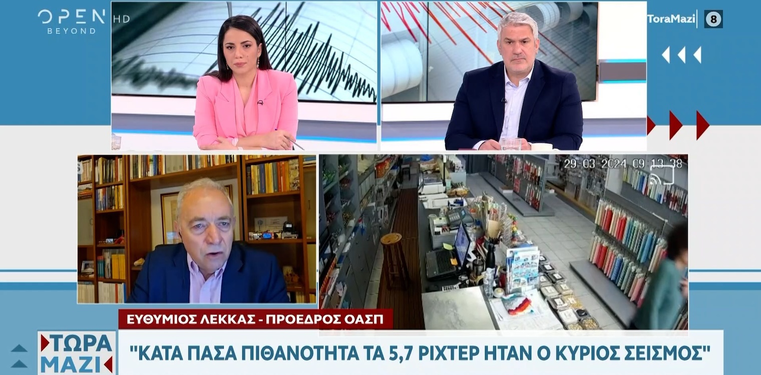 Ευθύμιος Λέκκας: Κατά πάσα πιθανότητα τα 5,7 Ρίχτερ ήταν ο κύριος σεισμός